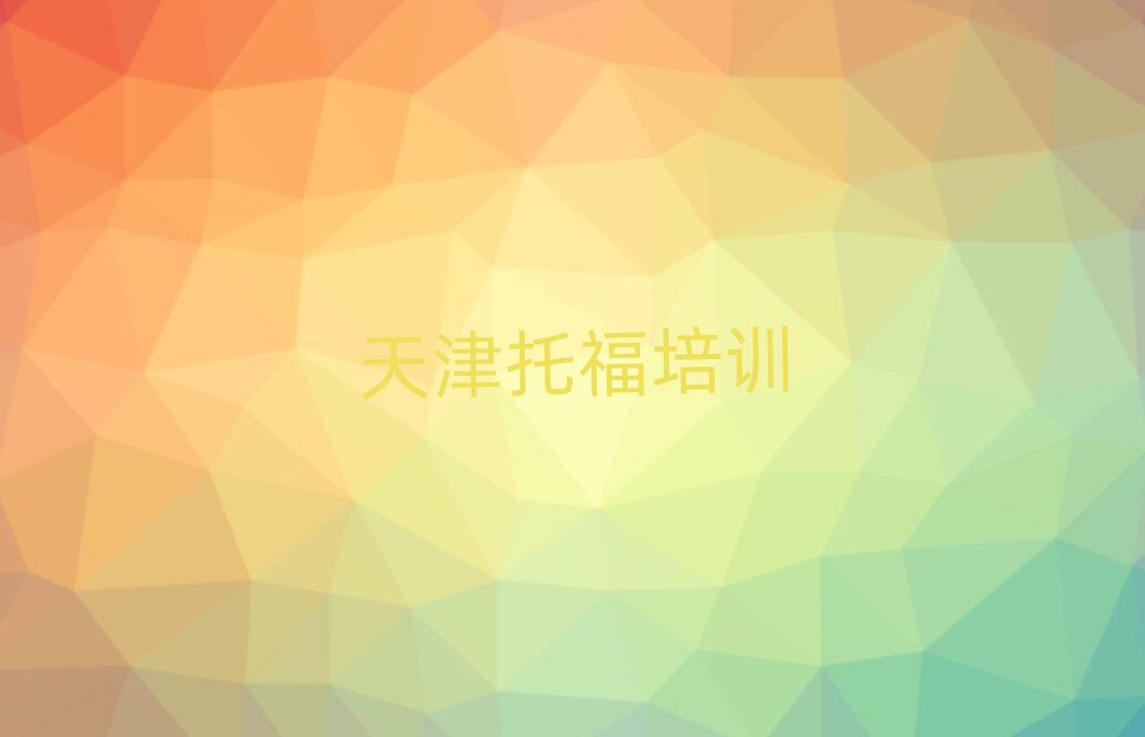 天津?qū)W托福哪里好前十名