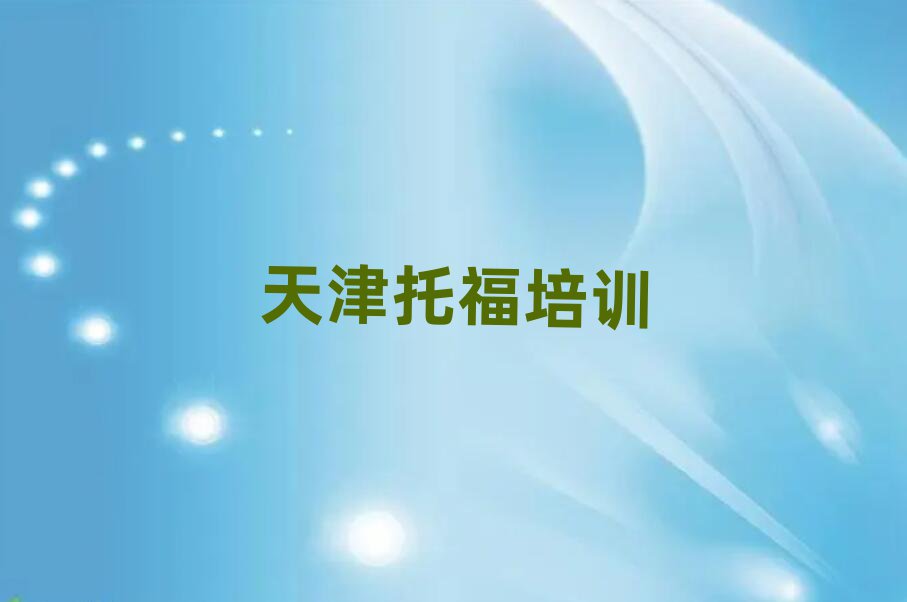 天津?qū)W托福哪里好前十名