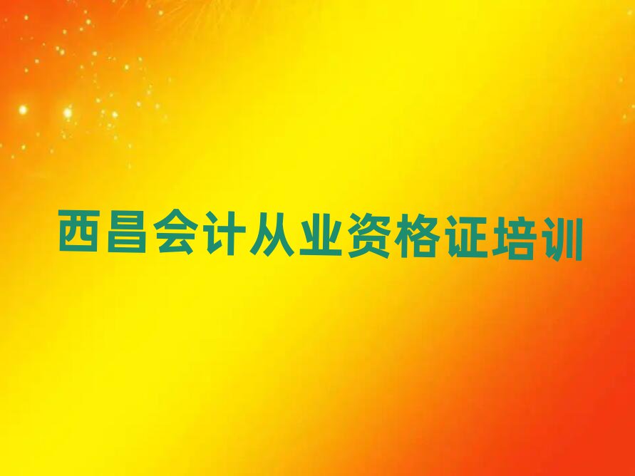 4月西昌學(xué)會(huì)計(jì)從業(yè)資格證便宜的學(xué)校在哪里推薦一覽