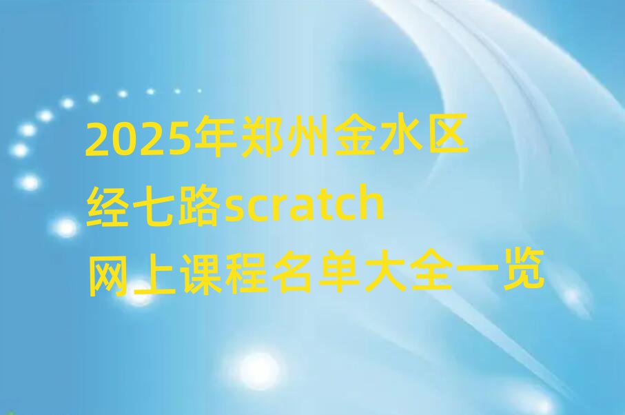 2025ݽˮ^(q)(jng)·scratchW(wng)nδȫһ[