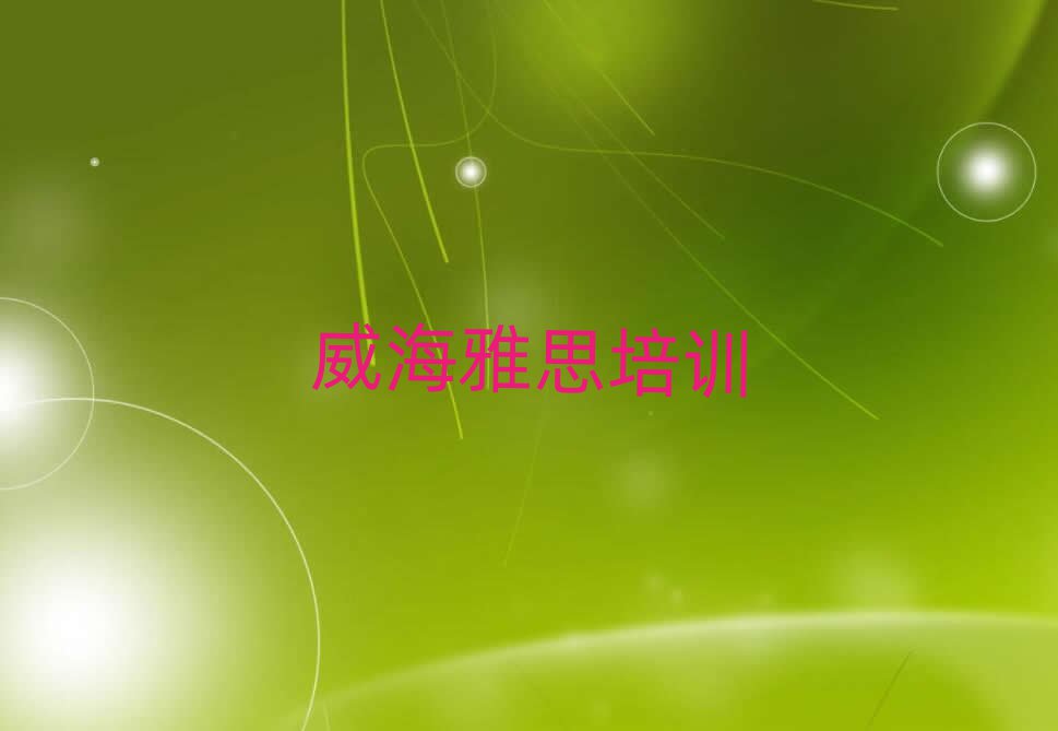 2025年威海孫家疃街道雅思教育培訓(xùn)哪個(gè)口碑好