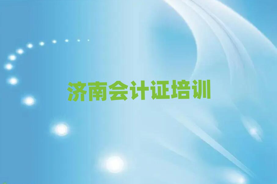 2025年濟南天橋區(qū)會計證學會計證一定要培訓嗎