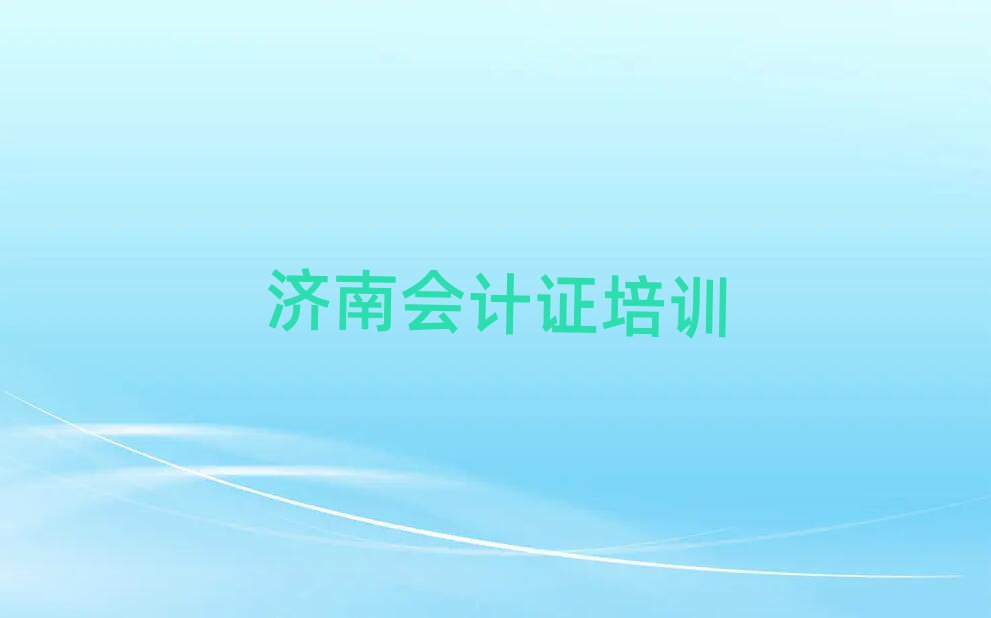 2025年濟南天橋區(qū)會計證學會計證一定要培訓嗎