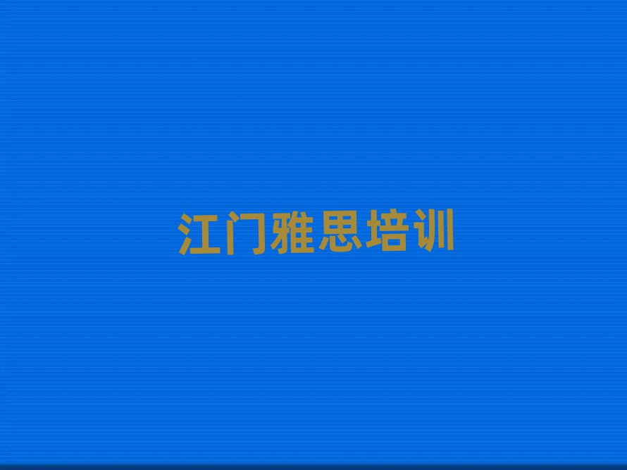 4月江門江海區(qū)雅思培訓(xùn)學(xué)校哪家好名單榜首出爐