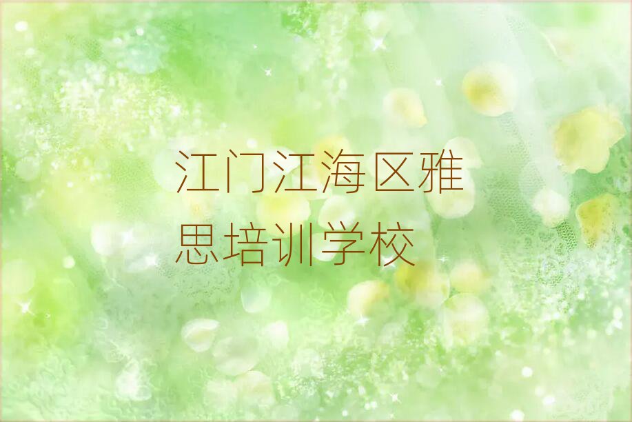 4月江門江海區(qū)雅思培訓(xùn)學(xué)校哪家好名單榜首出爐