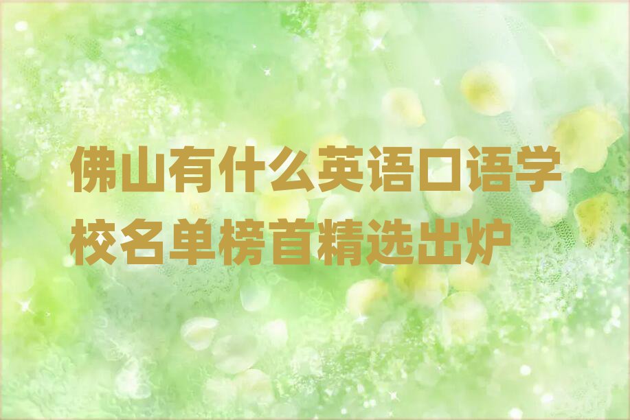 佛山有什么英語口語學(xué)校名單榜首精選出爐