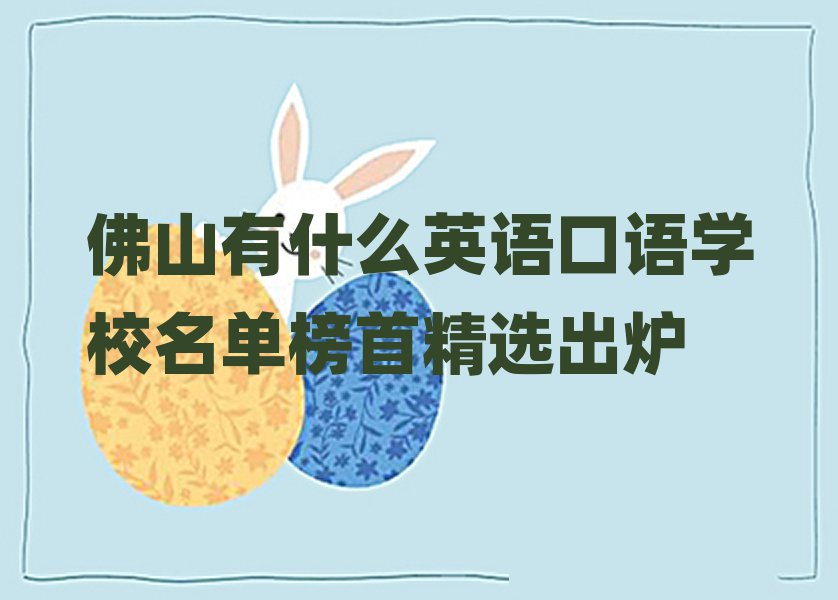 佛山有什么英語口語學(xué)校名單榜首精選出爐