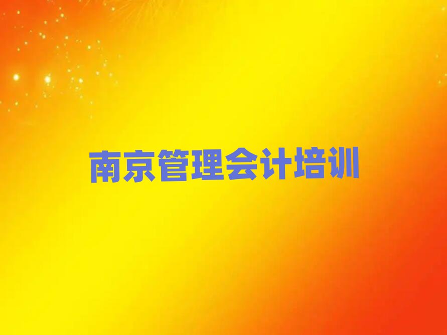 2025南京管理會計培訓班哪個好