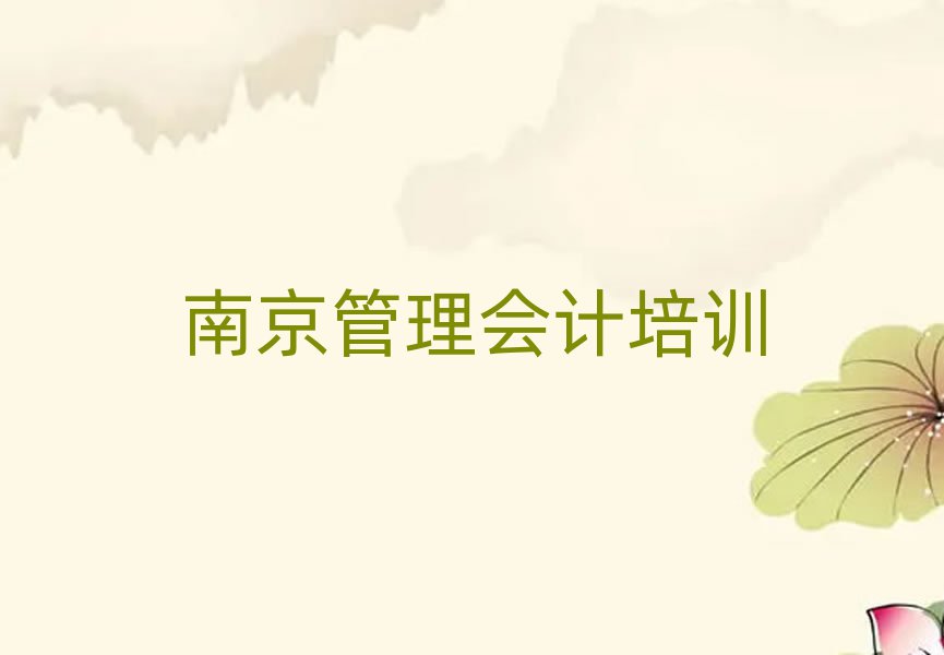 2025南京管理會計培訓班哪個好