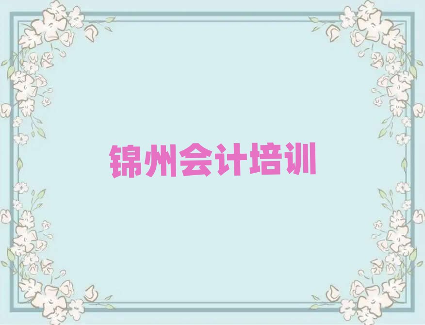 5月錦州古塔區(qū)會(huì)計(jì)培訓(xùn)心得
