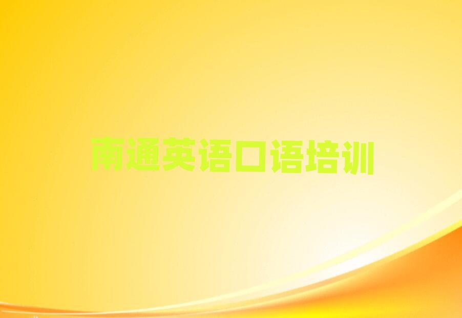 南通通州區(qū)好的英語口語培訓(xùn)學(xué)校榜首今日公布一覽