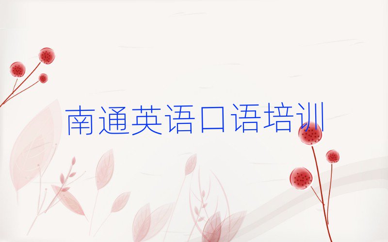 南通通州區(qū)好的英語口語培訓(xùn)學(xué)校榜首今日公布一覽