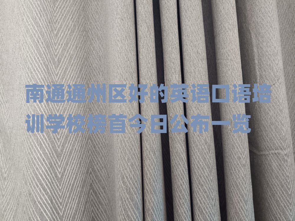 南通通州區(qū)好的英語口語培訓(xùn)學(xué)校榜首今日公布一覽