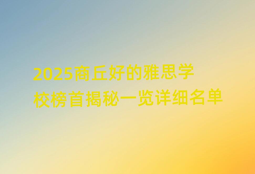 2025商丘好的雅思學(xué)校榜首揭秘一覽詳細(xì)名單