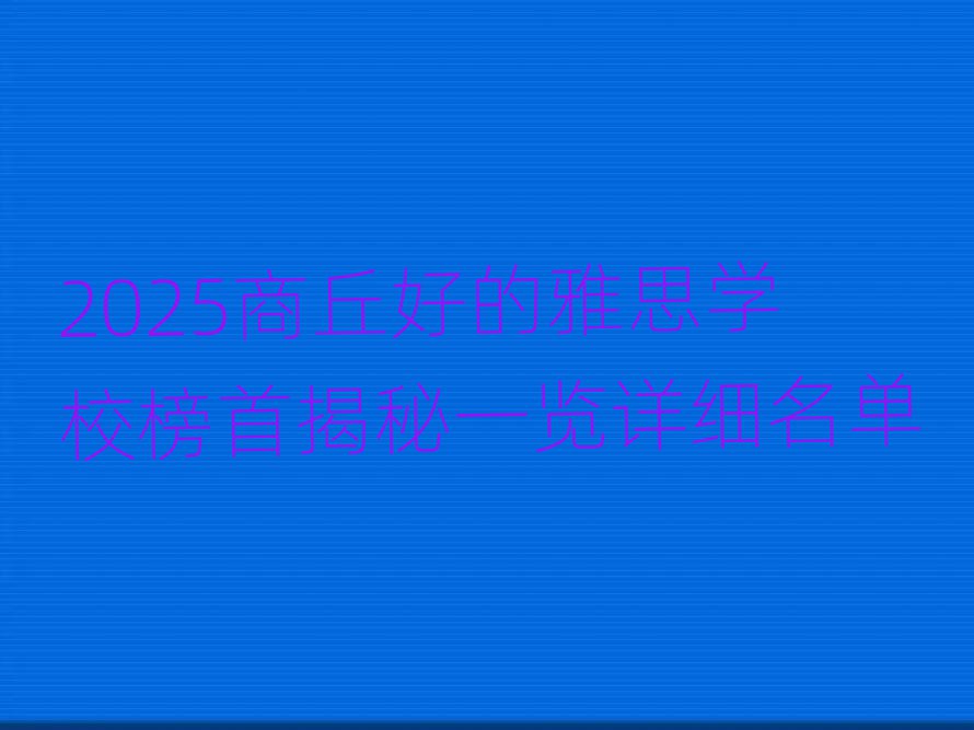 2025商丘好的雅思學(xué)校榜首揭秘一覽詳細(xì)名單
