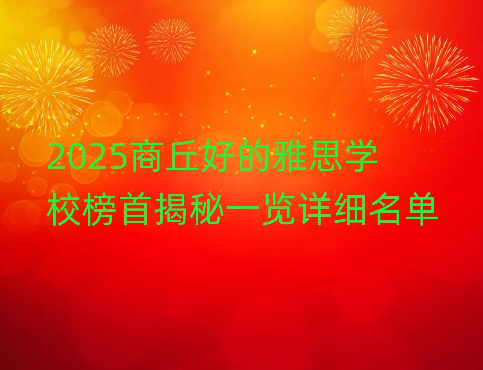2025商丘好的雅思學(xué)校榜首揭秘一覽詳細(xì)名單