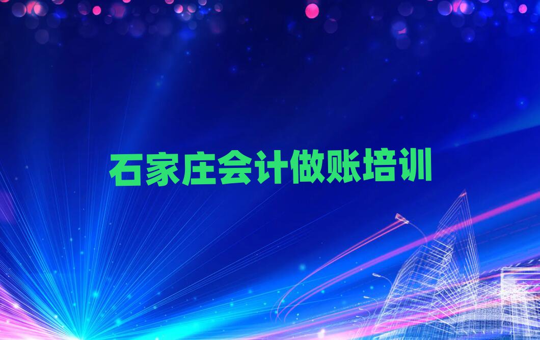 石家莊比較好的會計做賬學(xué)校榜單一覽推薦排行榜
