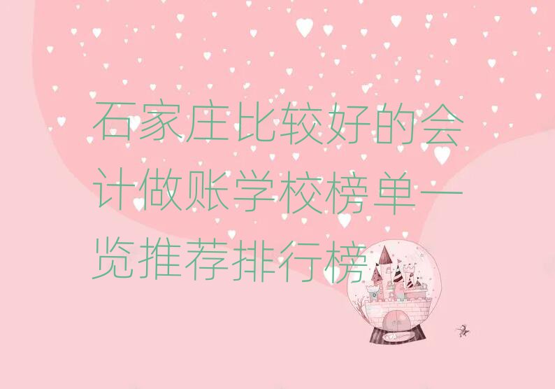 石家莊比較好的會計做賬學(xué)校榜單一覽推薦排行榜