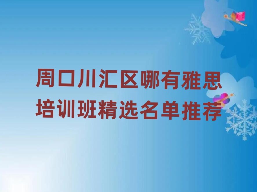 周口川匯區(qū)哪有雅思培訓班精選名單推薦