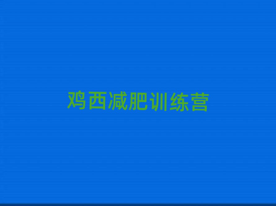 2025年雞西減肥達(dá)人減肥訓(xùn)練營實(shí)力排名名單