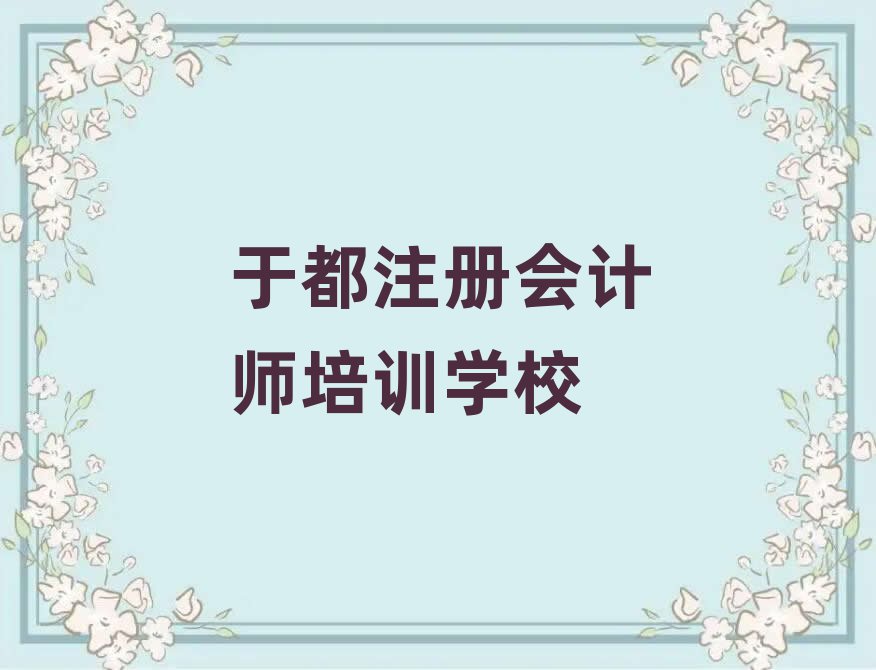 2025年于都哪個學校注冊會計師培訓好