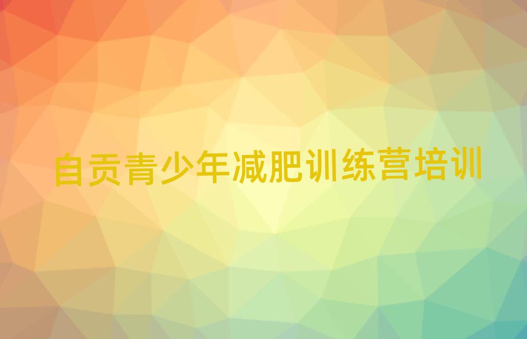 自貢減肥訓(xùn)練營全封閉排名一覽表