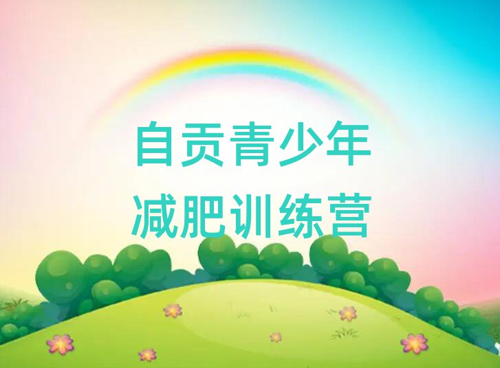 自貢減肥訓(xùn)練營全封閉排名一覽表