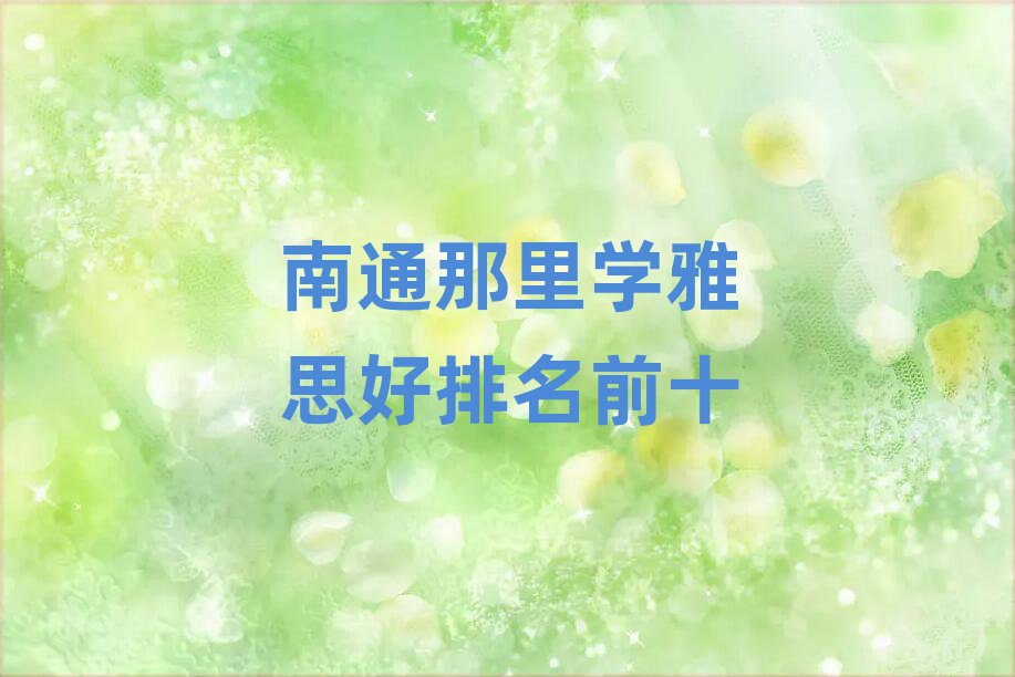 南通那里學(xué)雅思好排名前十