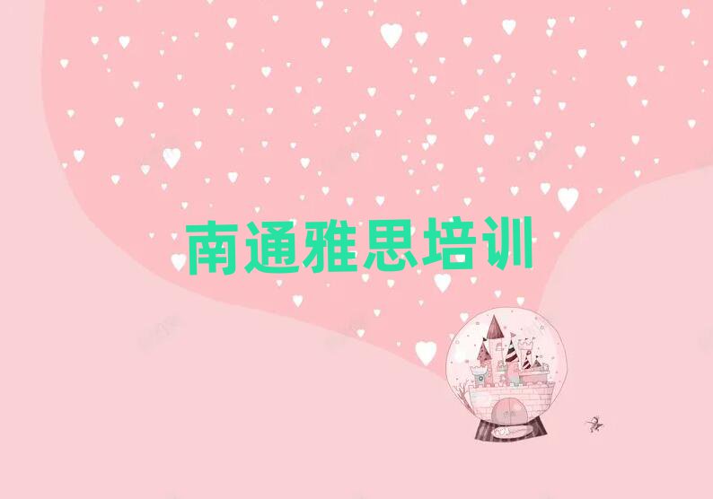 南通那里學(xué)雅思好排名前十