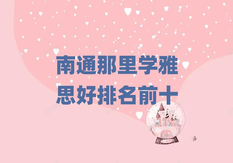 南通那里學(xué)雅思好排名前十
