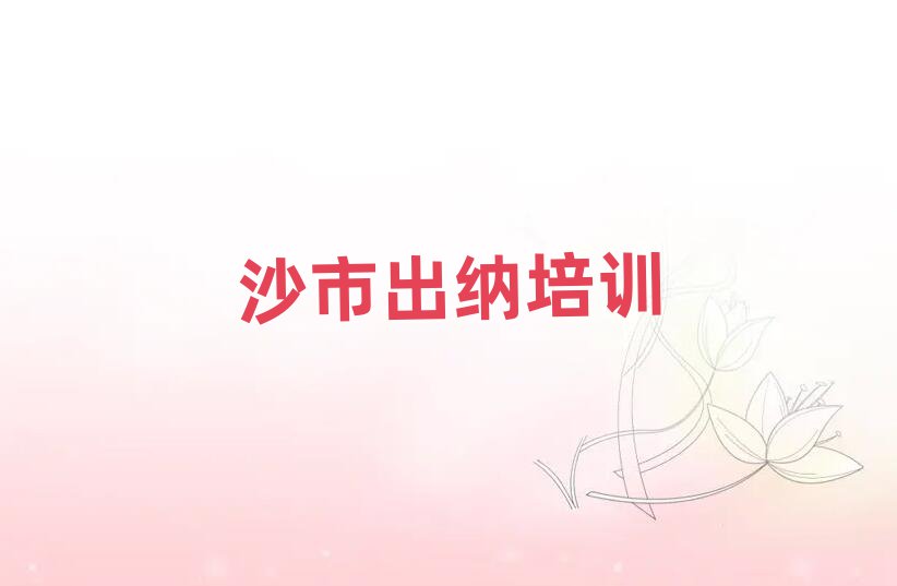 沙市學(xué)出納哪個(gè)學(xué)校好十大正規(guī)排行