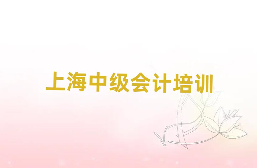 上海中級會計培訓(xùn)班學(xué)費(fèi)名單榜首一覽