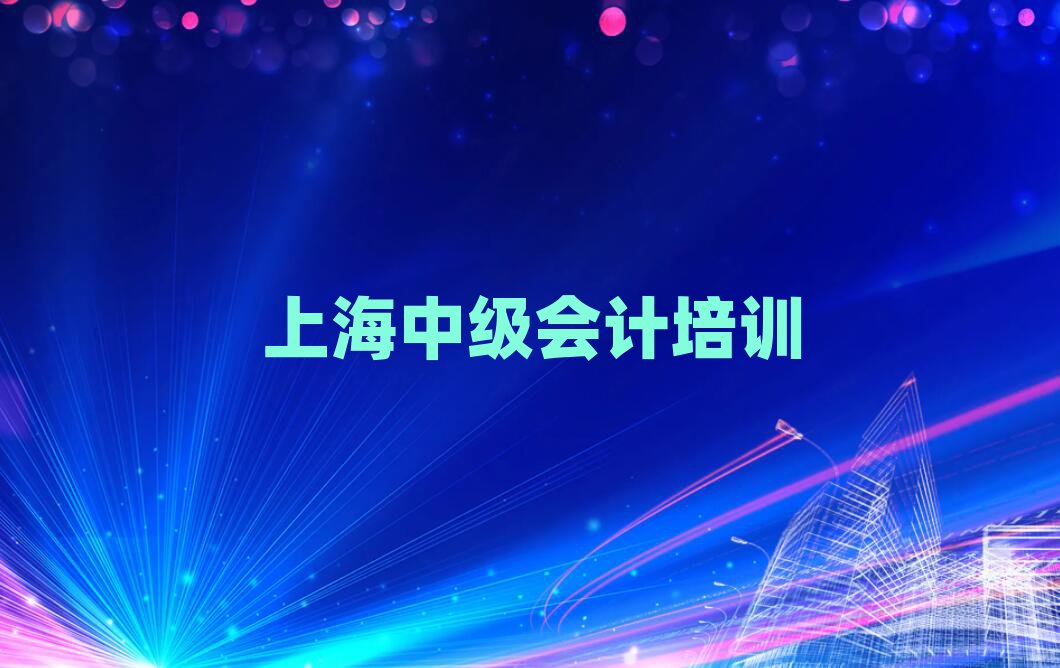 上海中級會計培訓(xùn)班學(xué)費(fèi)名單榜首一覽