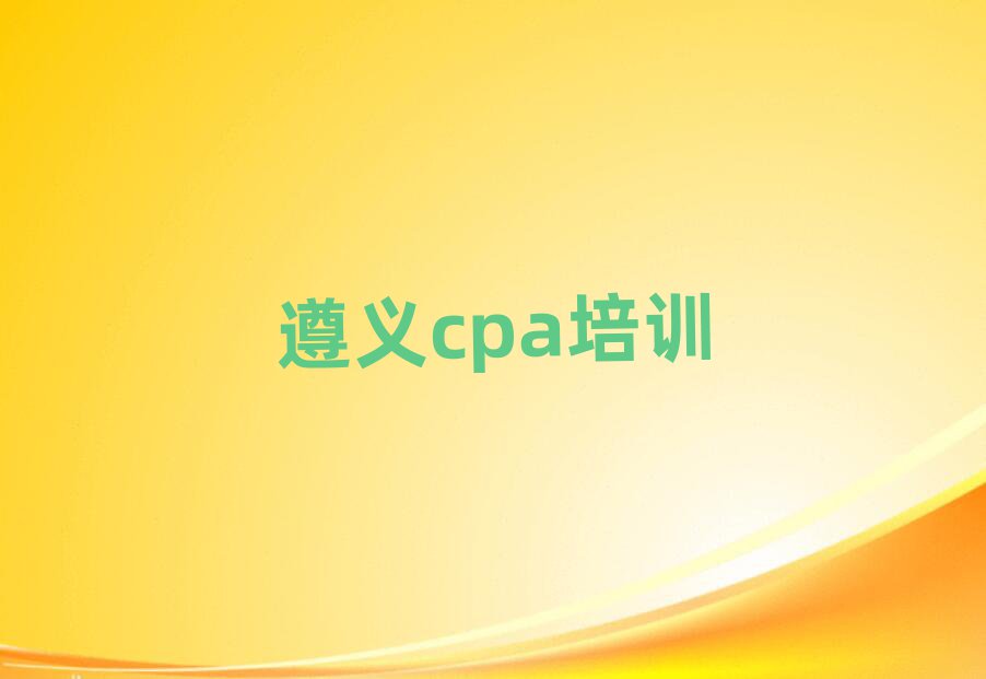 2025年遵義學(xué)習(xí)cpa
