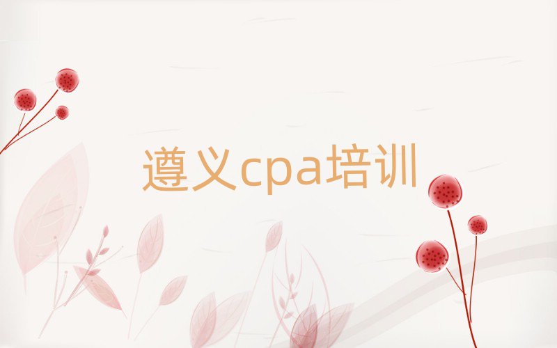 2025年遵義學(xué)習(xí)cpa