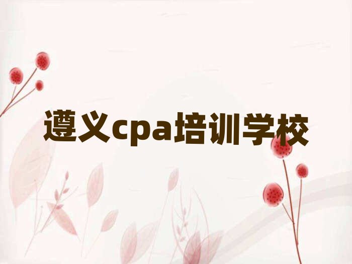 2025年遵義學(xué)習(xí)cpa