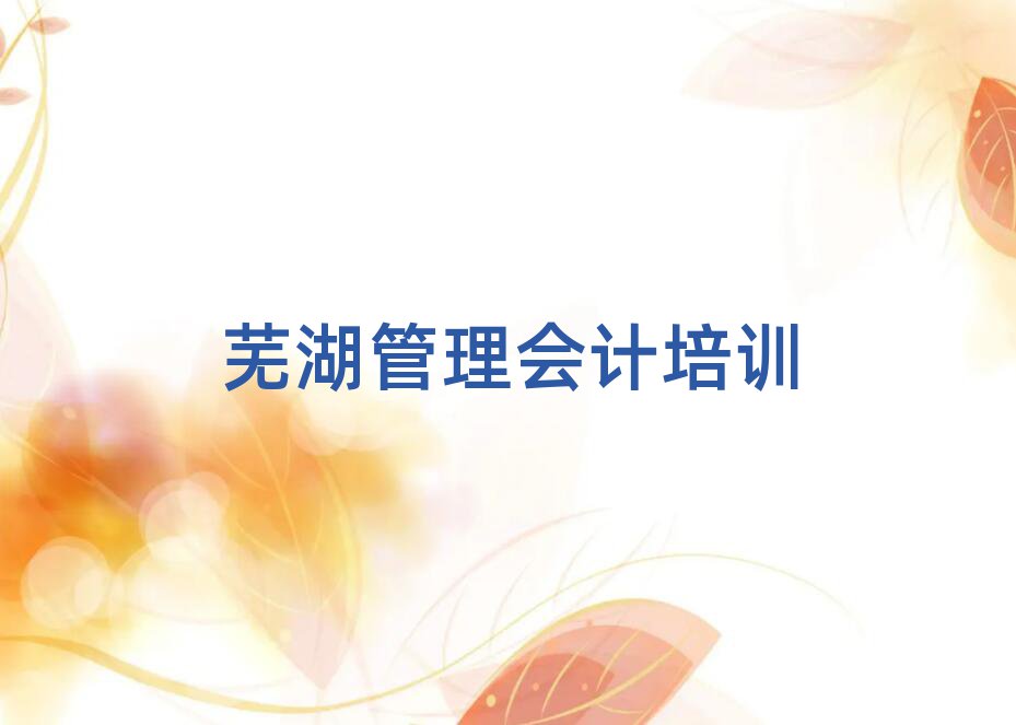 5月蕪湖管理會計(jì)培訓(xùn)學(xué)校哪家強(qiáng)名單一覽