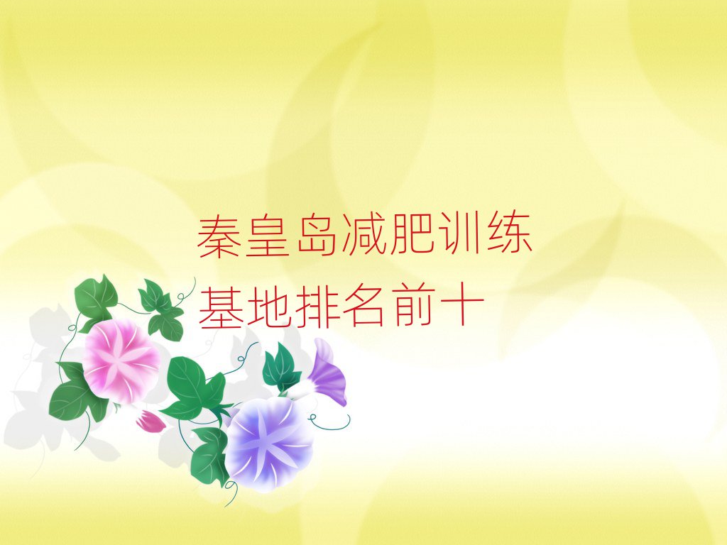 秦皇島減肥訓(xùn)練基地排名前十