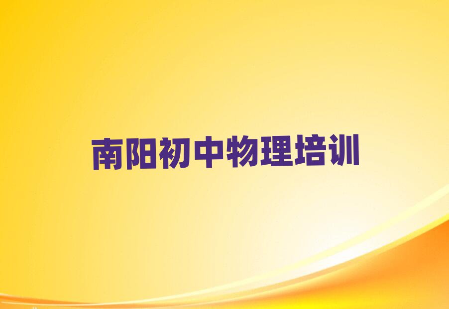 南陽臥龍區(qū)初中物理哪里學(xué)精選名單出爐