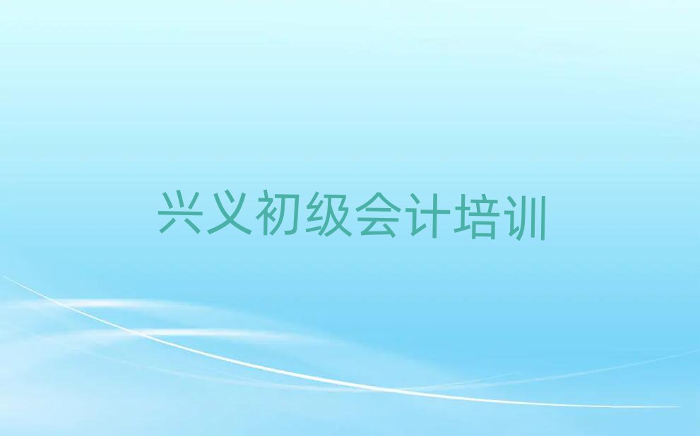 5月興義初級會計培訓都要上哪些課程