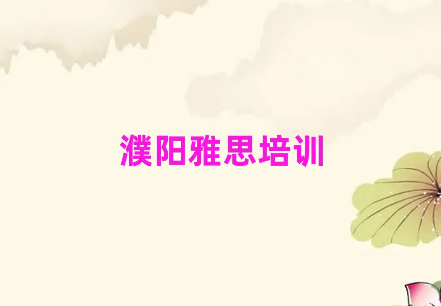 2025年濮陽(yáng)華龍區(qū)雅思培訓(xùn)推薦哪家好一點(diǎn)排名