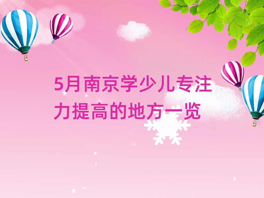 5月南京學(xué)少兒專注力提高的地方一覽