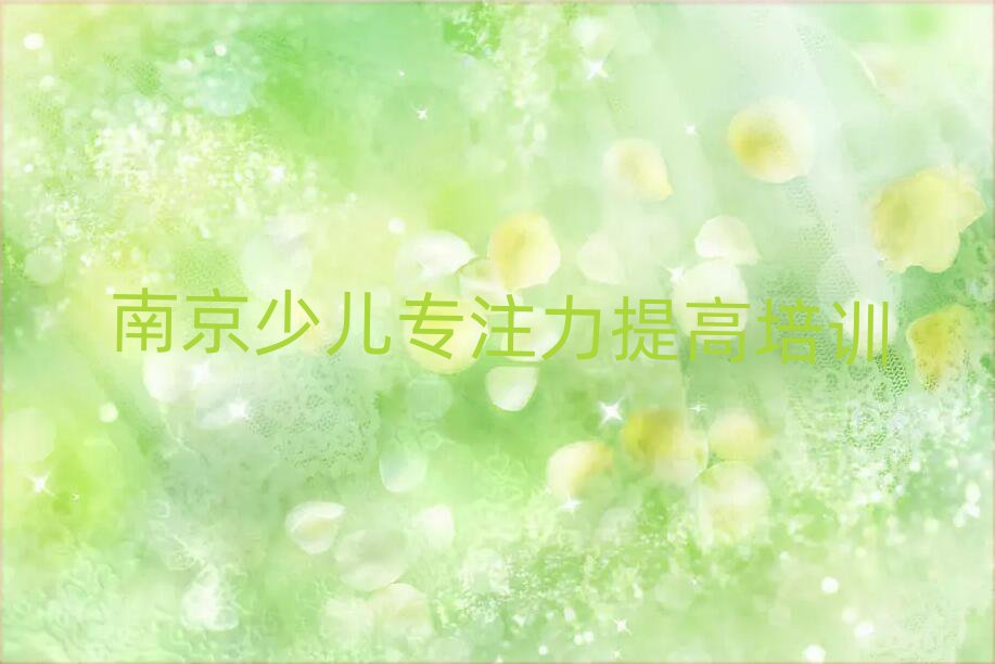 5月南京學(xué)少兒專注力提高的地方一覽