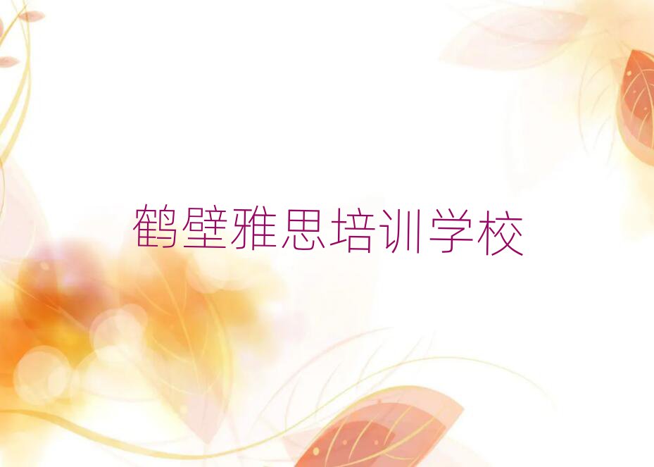 鶴壁雅思網(wǎng)校名單榜首一覽