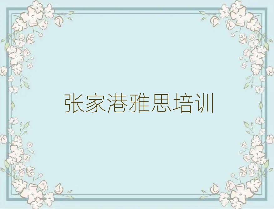 張家港雅思培訓(xùn)學(xué)校哪里好一覽