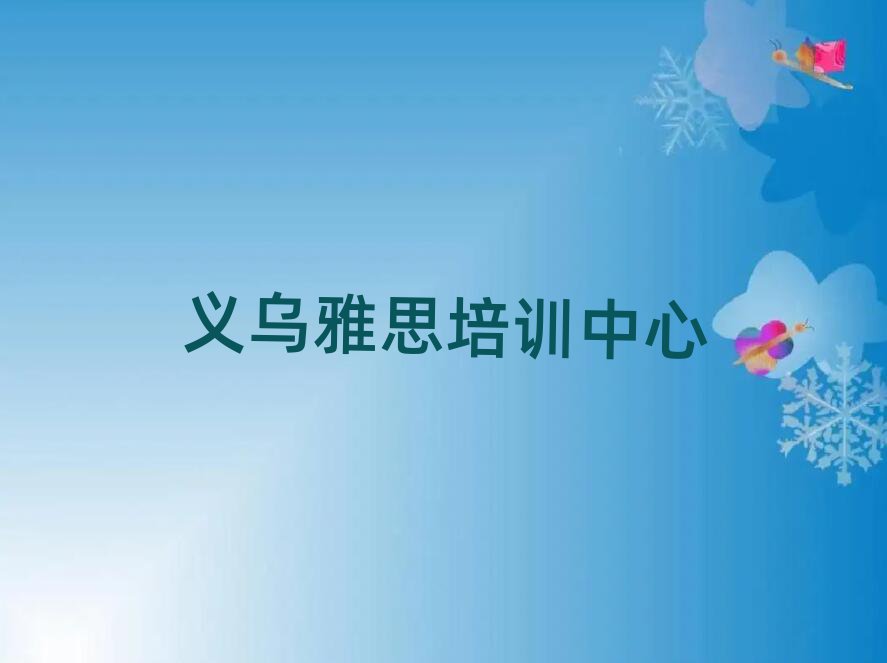 義烏雅思在哪里學(xué)名單總覽公布一覽表