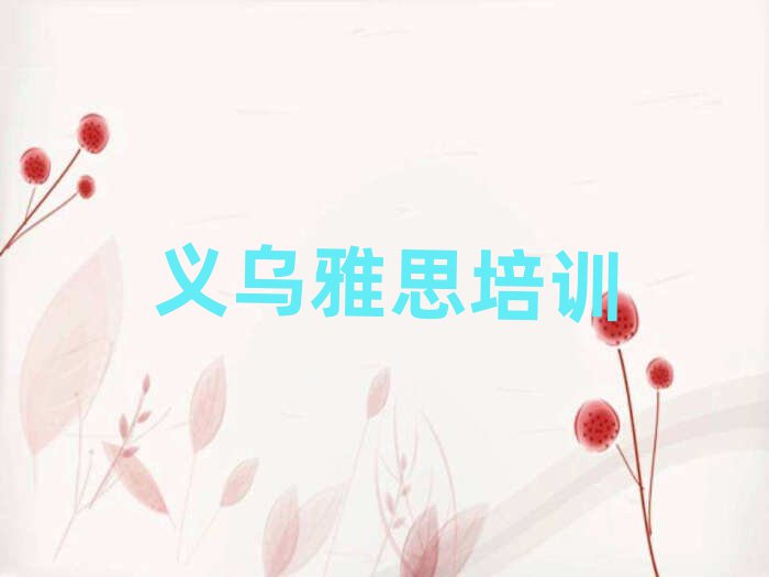 義烏雅思在哪里學(xué)名單總覽公布一覽表