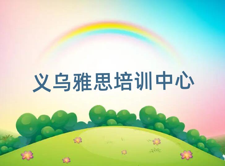 義烏雅思在哪里學(xué)名單總覽公布一覽表
