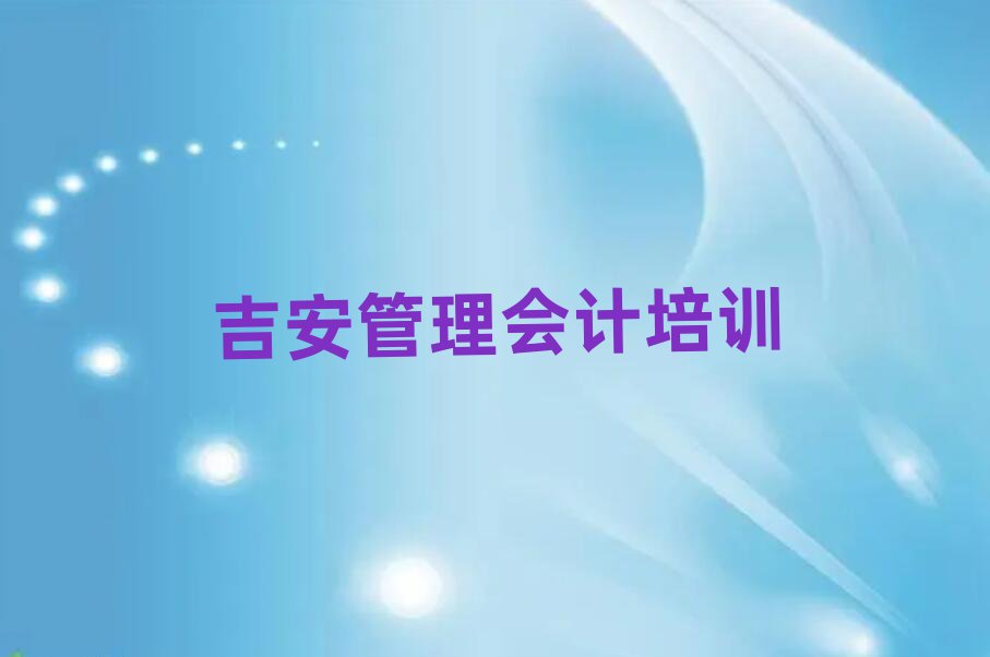 2025年吉安吉州區(qū)學(xué)管理會計便宜的學(xué)校有哪些