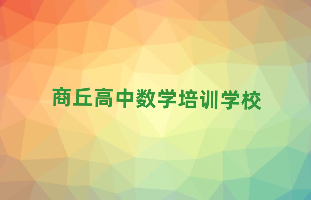 2025年商丘10強高中數(shù)學(xué)機構(gòu)